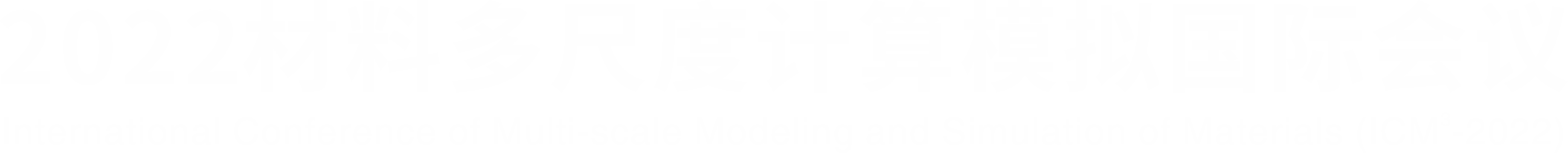材料多尺度计算模拟会议