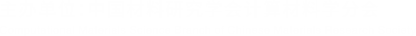 材料多尺度计算模拟会议